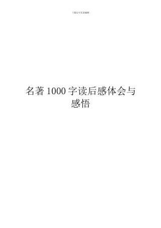名著1000字读后感体会与感悟