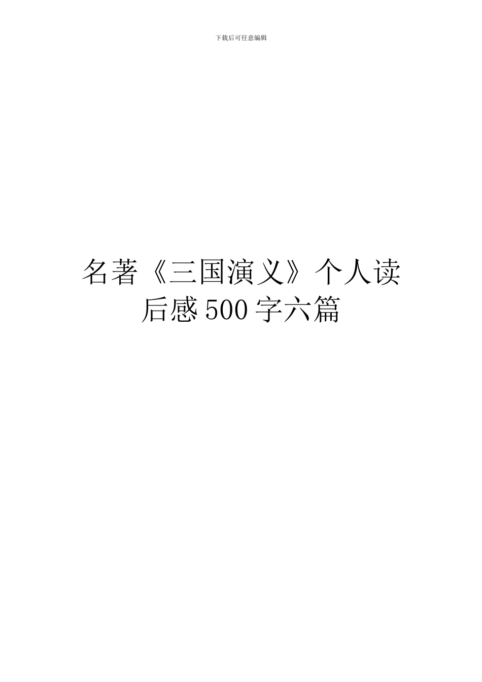名著《三国演义》个人读后感500字六篇_第1页