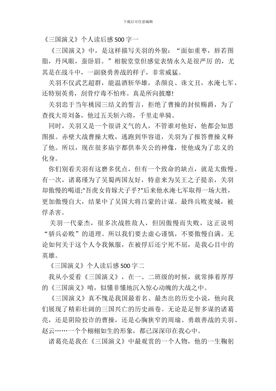 名著《三国演义》个人读后感500字六篇_第2页