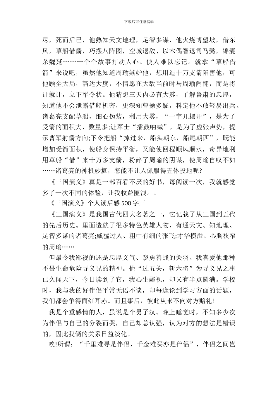 名著《三国演义》个人读后感500字六篇_第3页