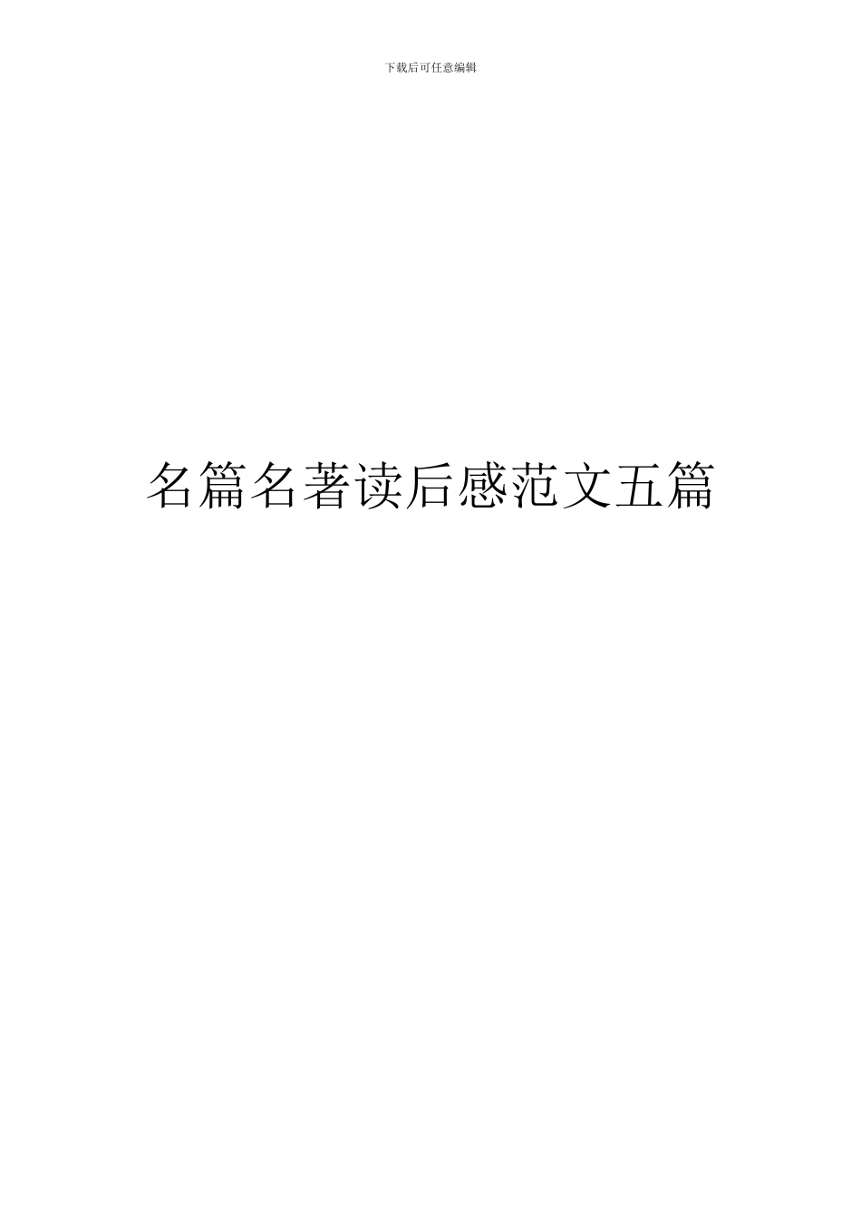名篇名著读后感范文五篇_第1页