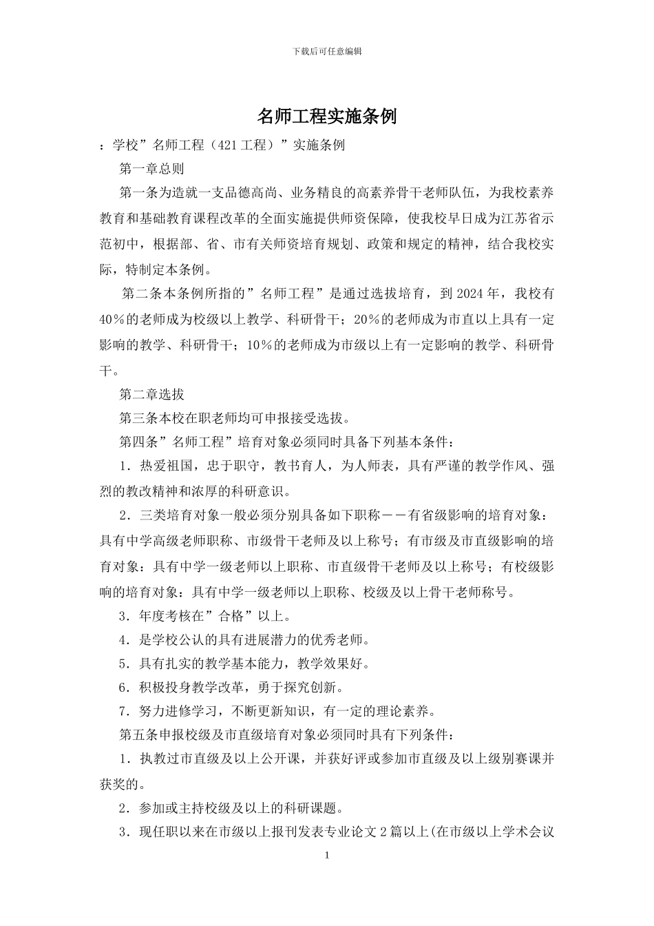 名师工程实施条例_第1页