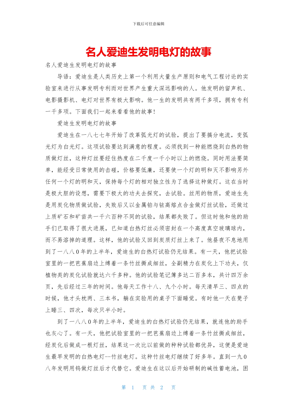 名人爱迪生发明电灯的故事_第1页