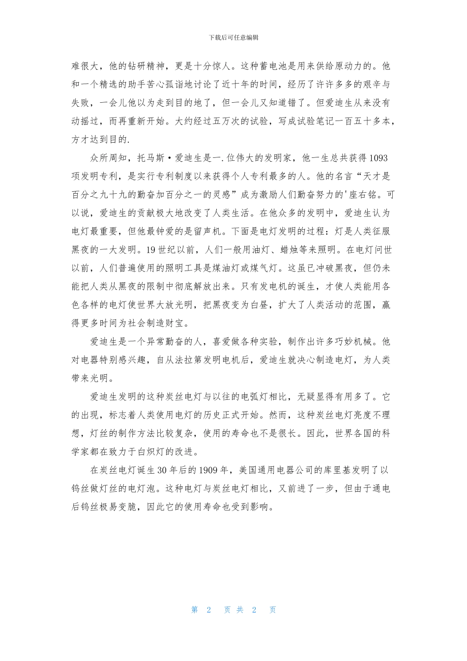 名人爱迪生发明电灯的故事_第2页