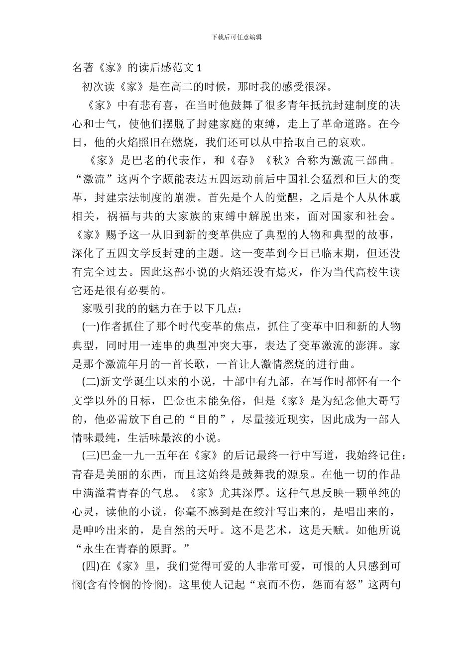 名著《家》的读后感范文五篇_第2页