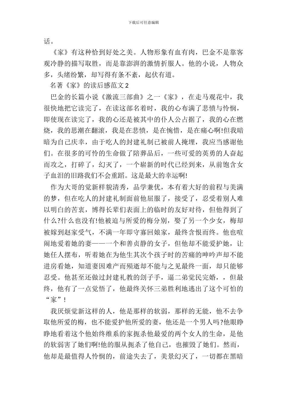 名著《家》的读后感范文五篇_第3页