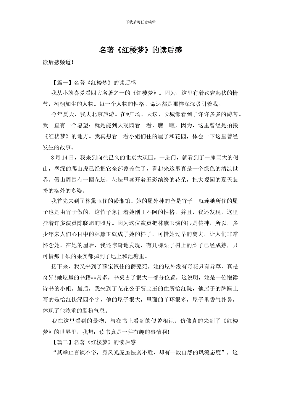 名著《红楼梦》的读后感_第1页