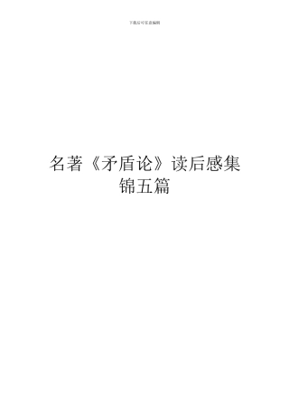 名著《矛盾论》读后感集锦五篇
