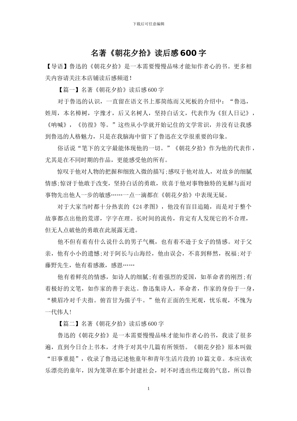 名著《朝花夕拾》读后感600字_第1页