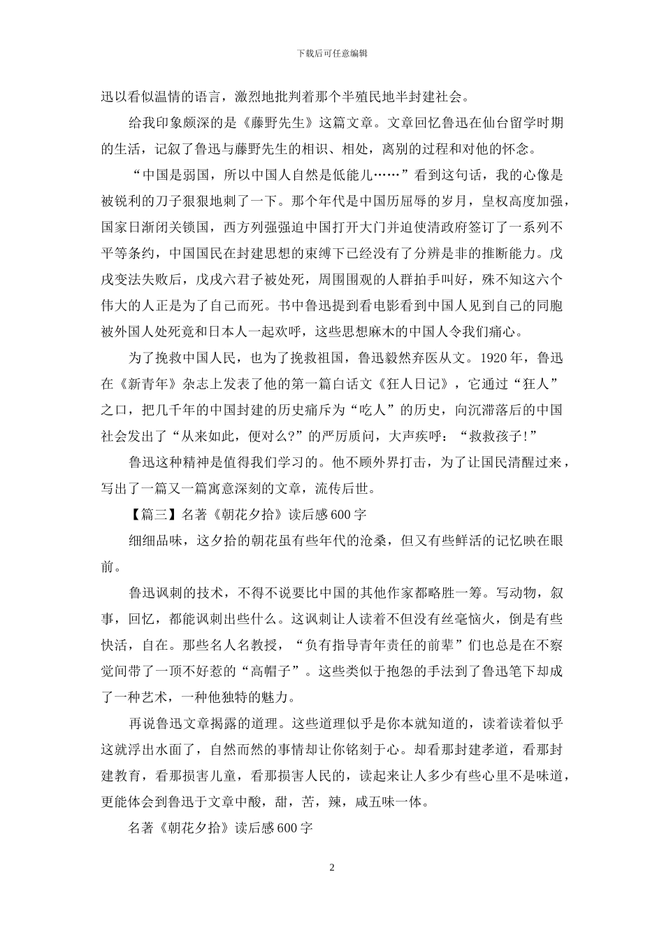 名著《朝花夕拾》读后感600字_第2页