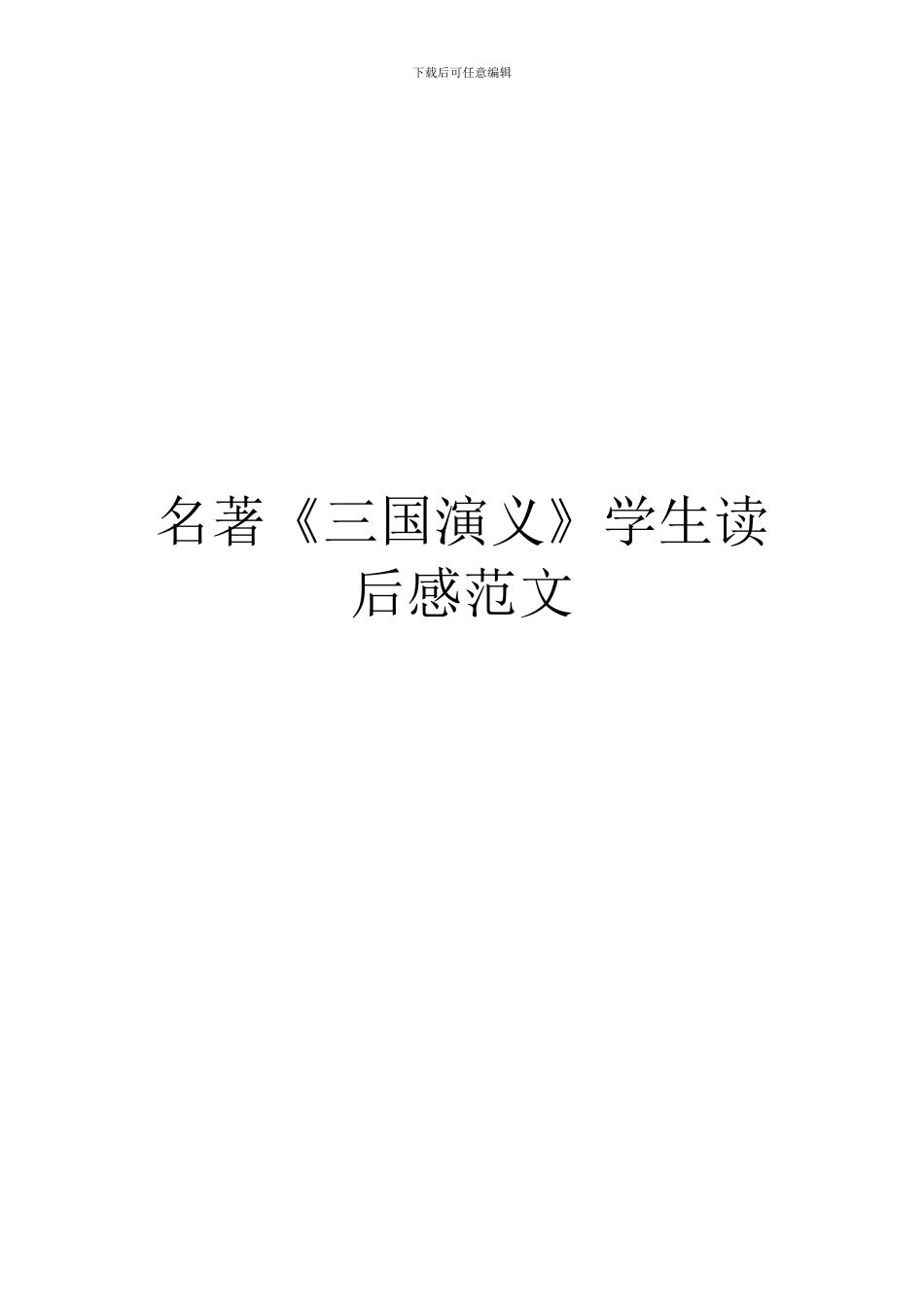 名著《三国演义》学生读后感范文_第1页