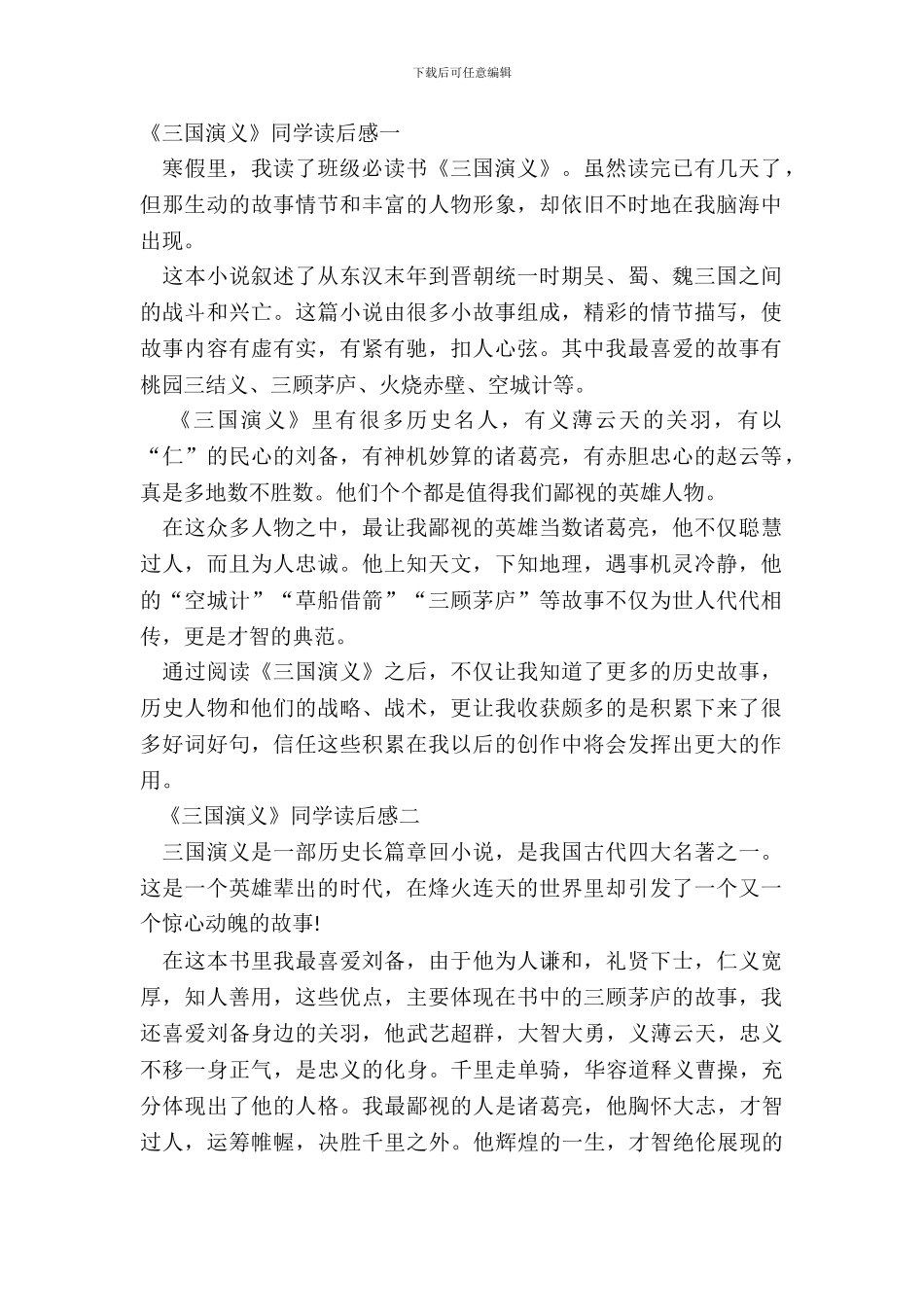 名著《三国演义》学生读后感范文_第2页