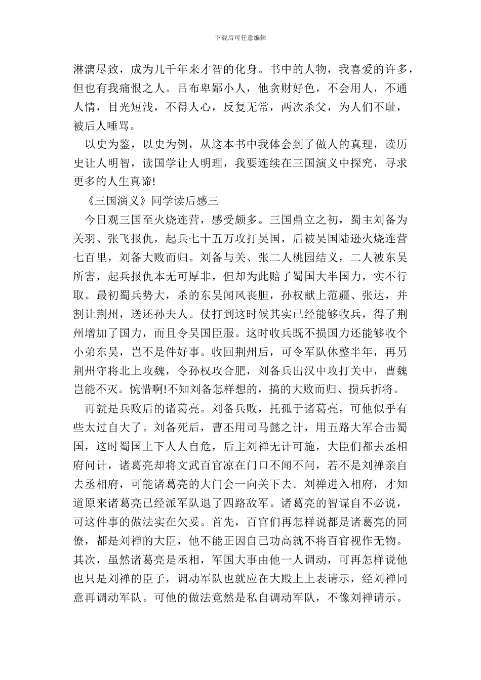 名著《三国演义》学生读后感范文_第3页