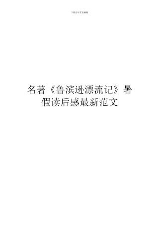 名著《鲁滨逊漂流记》暑假读后感最新范文