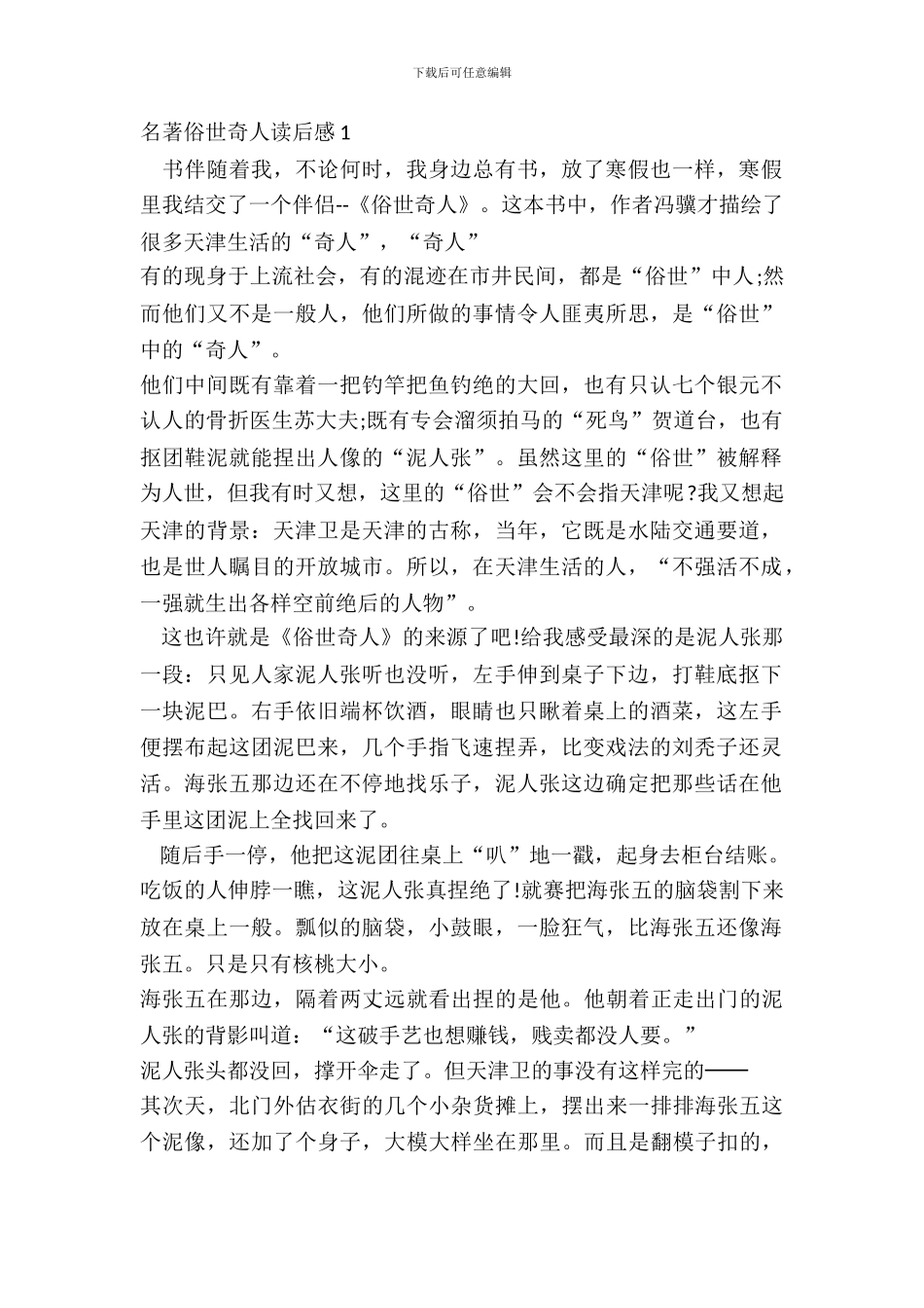 名著俗世奇人读后感心得五篇_第2页