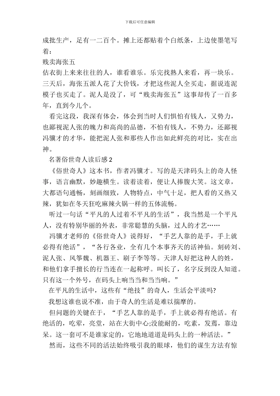 名著俗世奇人读后感心得五篇_第3页