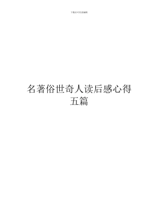 名著俗世奇人读后感心得五篇