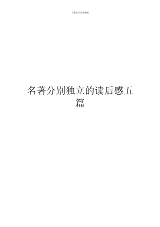 名著分别独立的读后感五篇