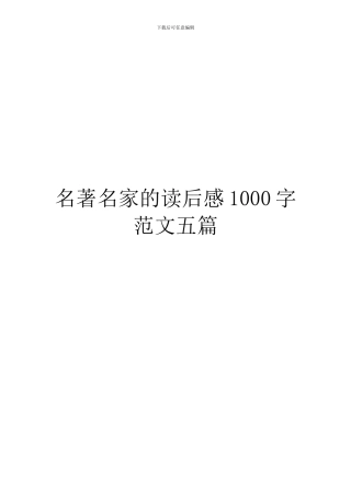 名著名家的读后感1000字范文五篇