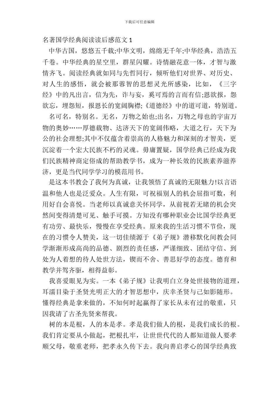 名著国学经典阅读读后感范文五篇_第2页