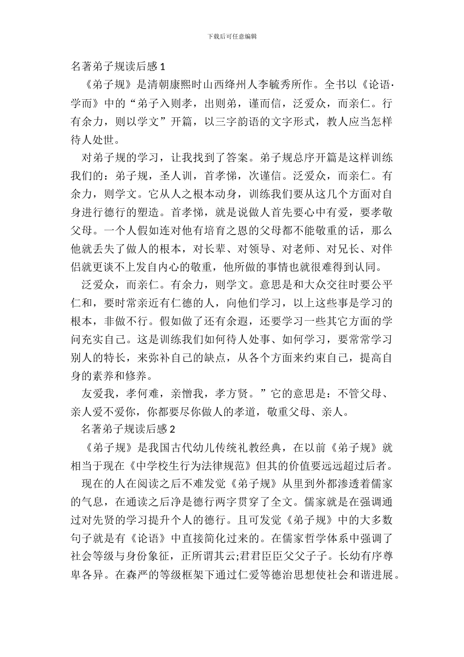 名著弟子规个人读后感5篇_第2页