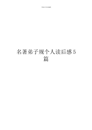 名著弟子规个人读后感5篇