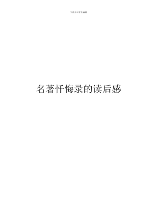 名著忏悔录的读后感