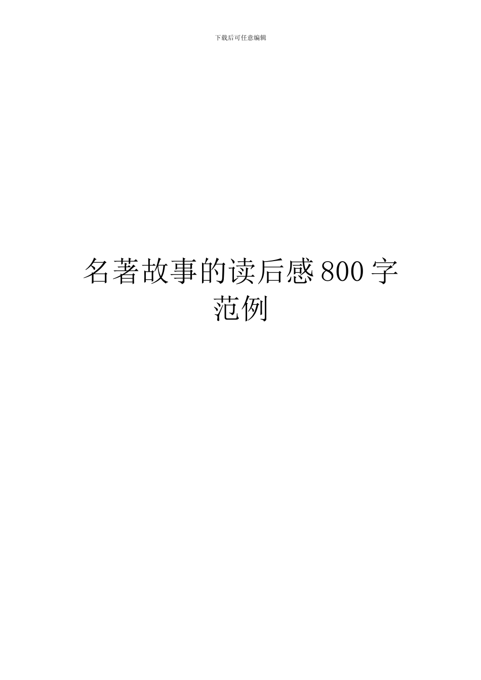 名著故事的读后感800字范例_第1页