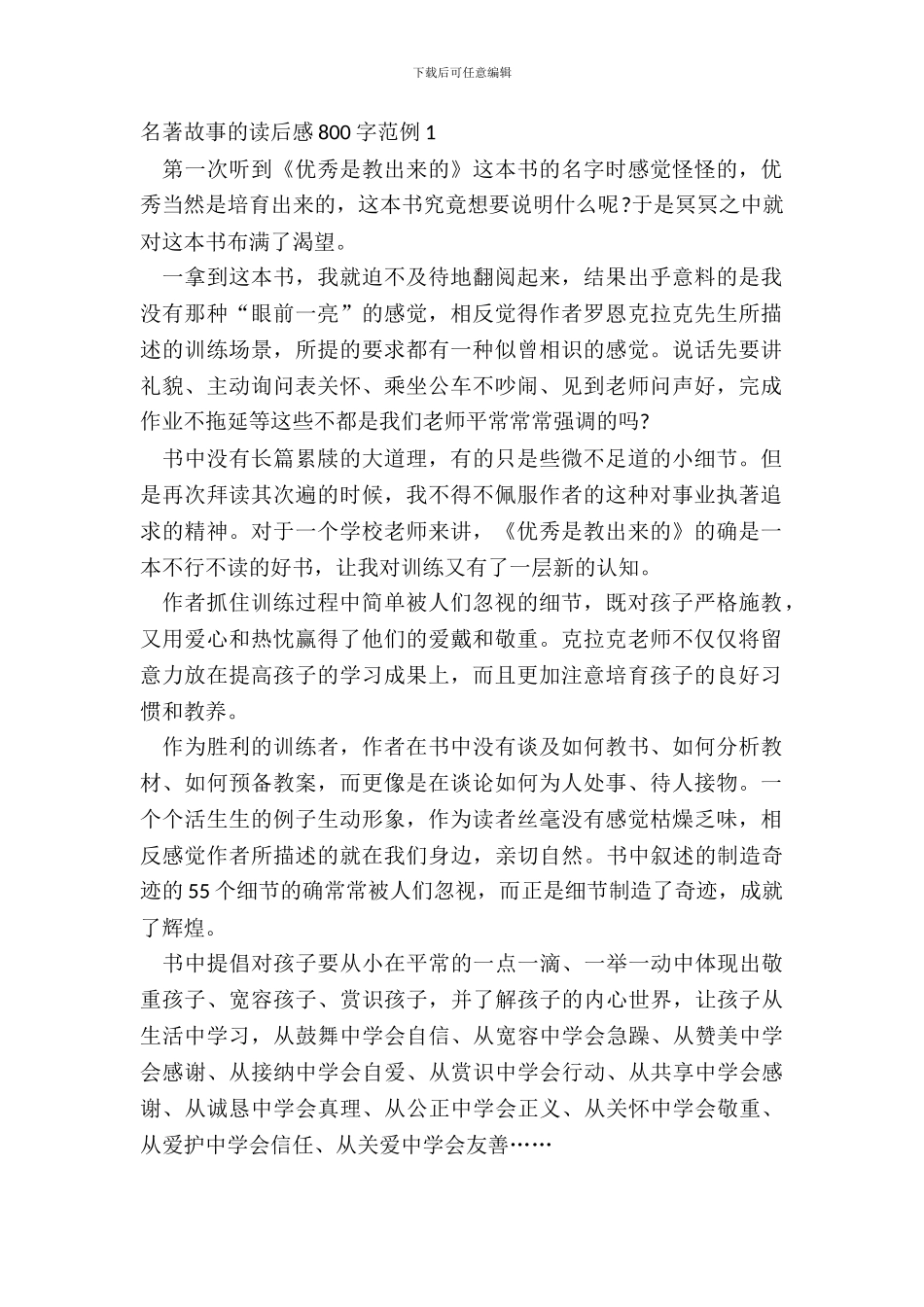 名著故事的读后感800字范例_第2页