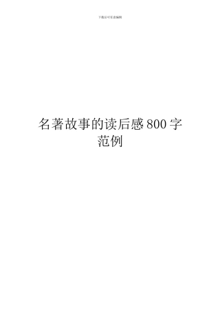 名著故事的读后感800字范例