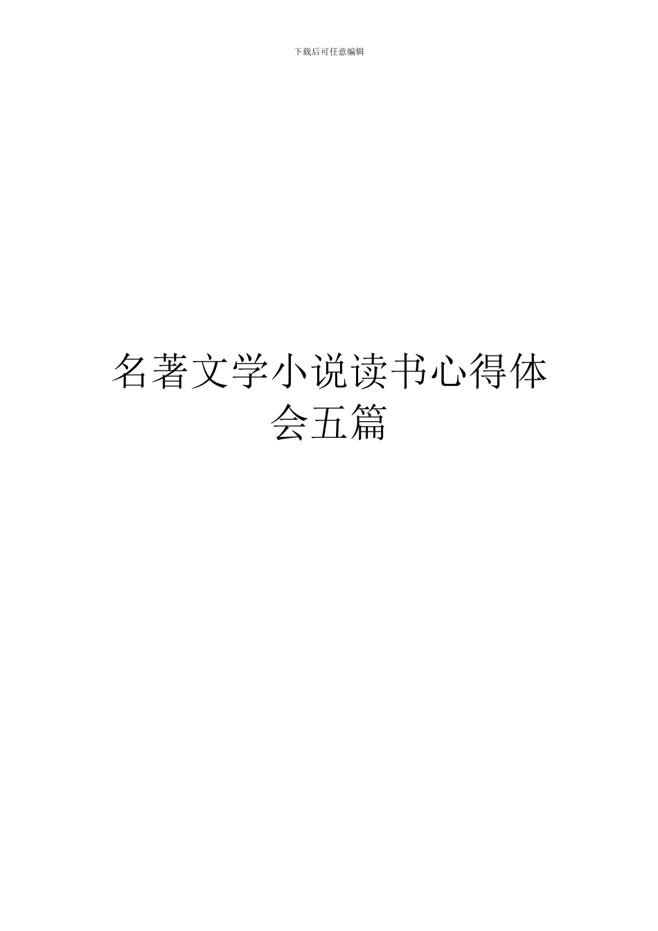 名著文学小说读书心得体会五篇_第1页