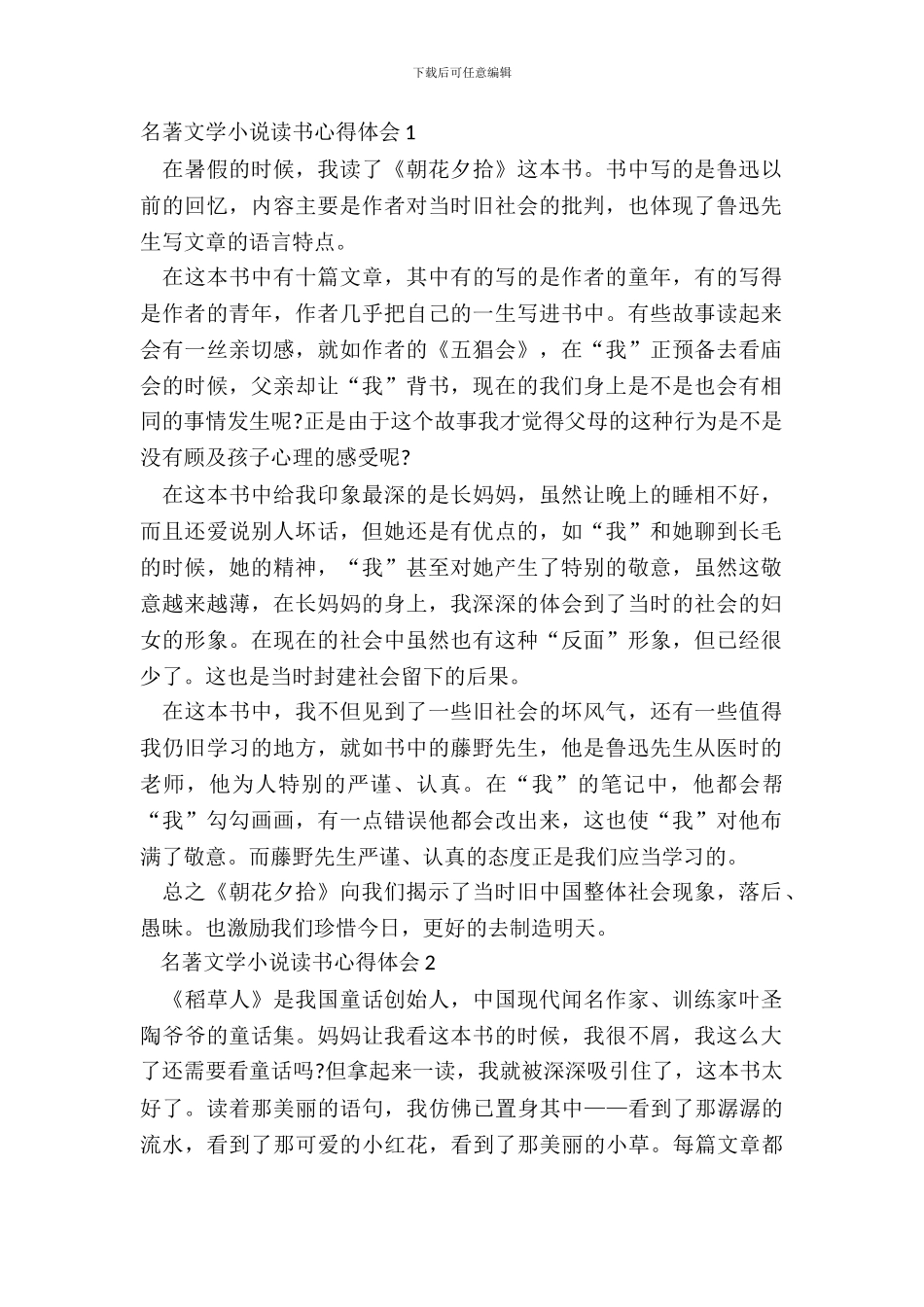 名著文学小说读书心得体会五篇_第2页
