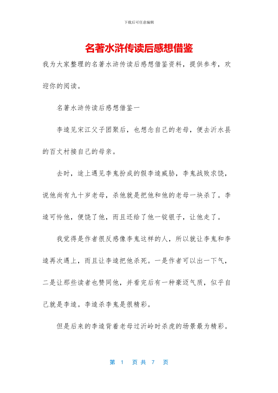 名著水浒传读后感想借鉴_第1页