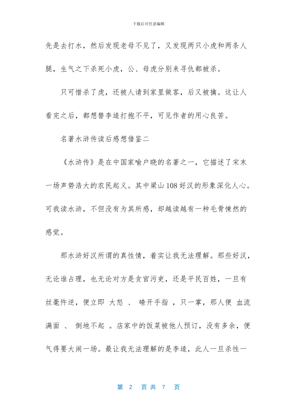 名著水浒传读后感想借鉴_第2页