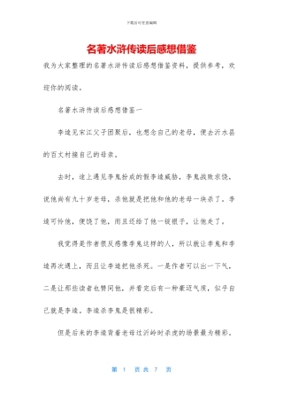 名著水浒传读后感想借鉴
