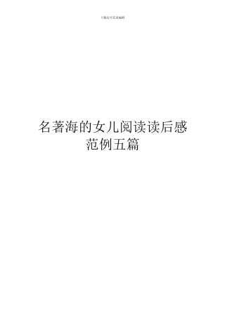 名著海的女儿阅读读后感范例五篇