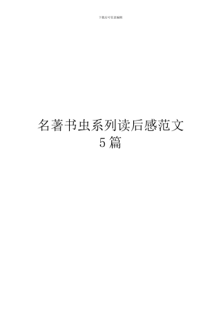 名著书虫系列读后感范文5篇