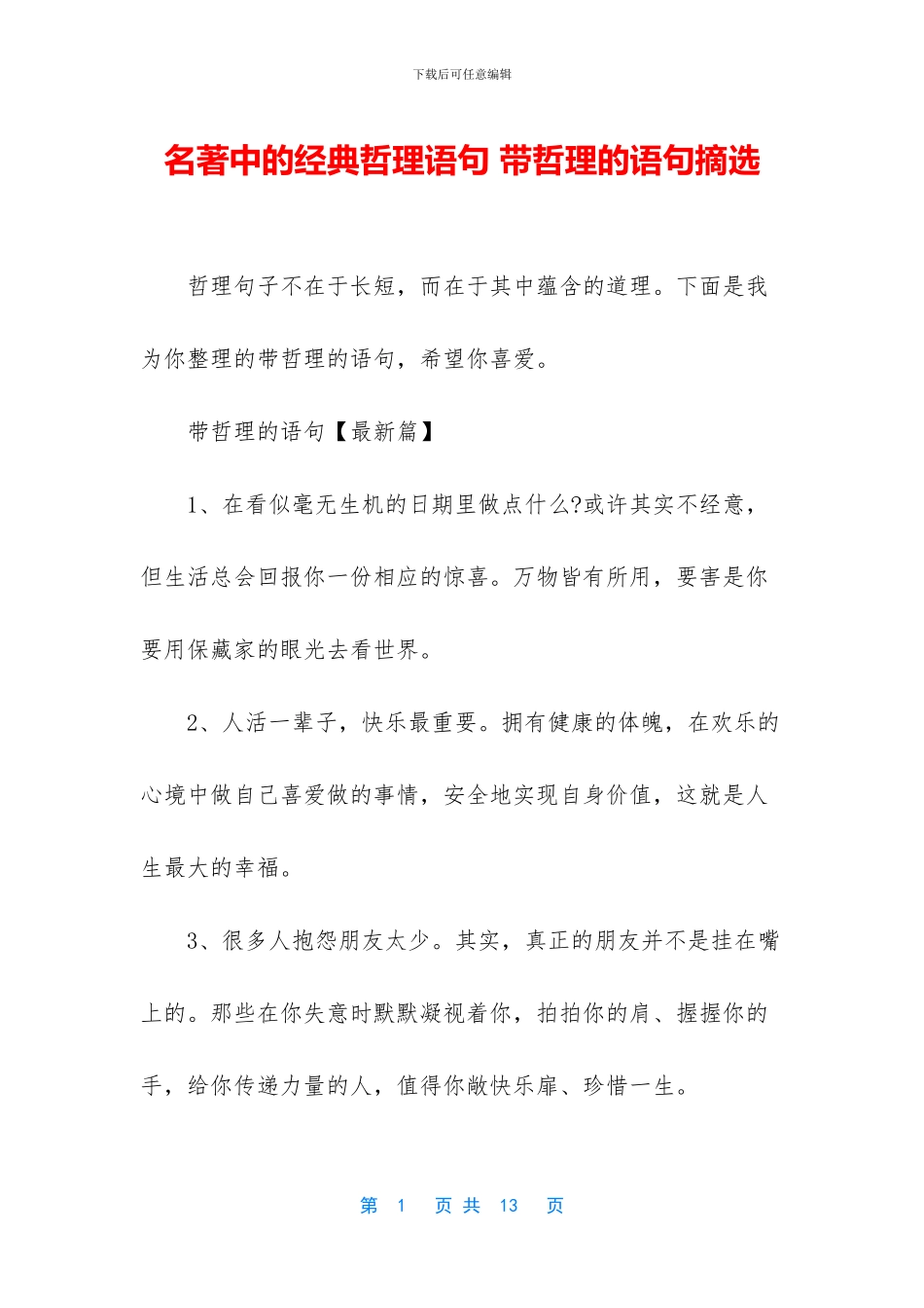 名著中的经典哲理语句_第1页