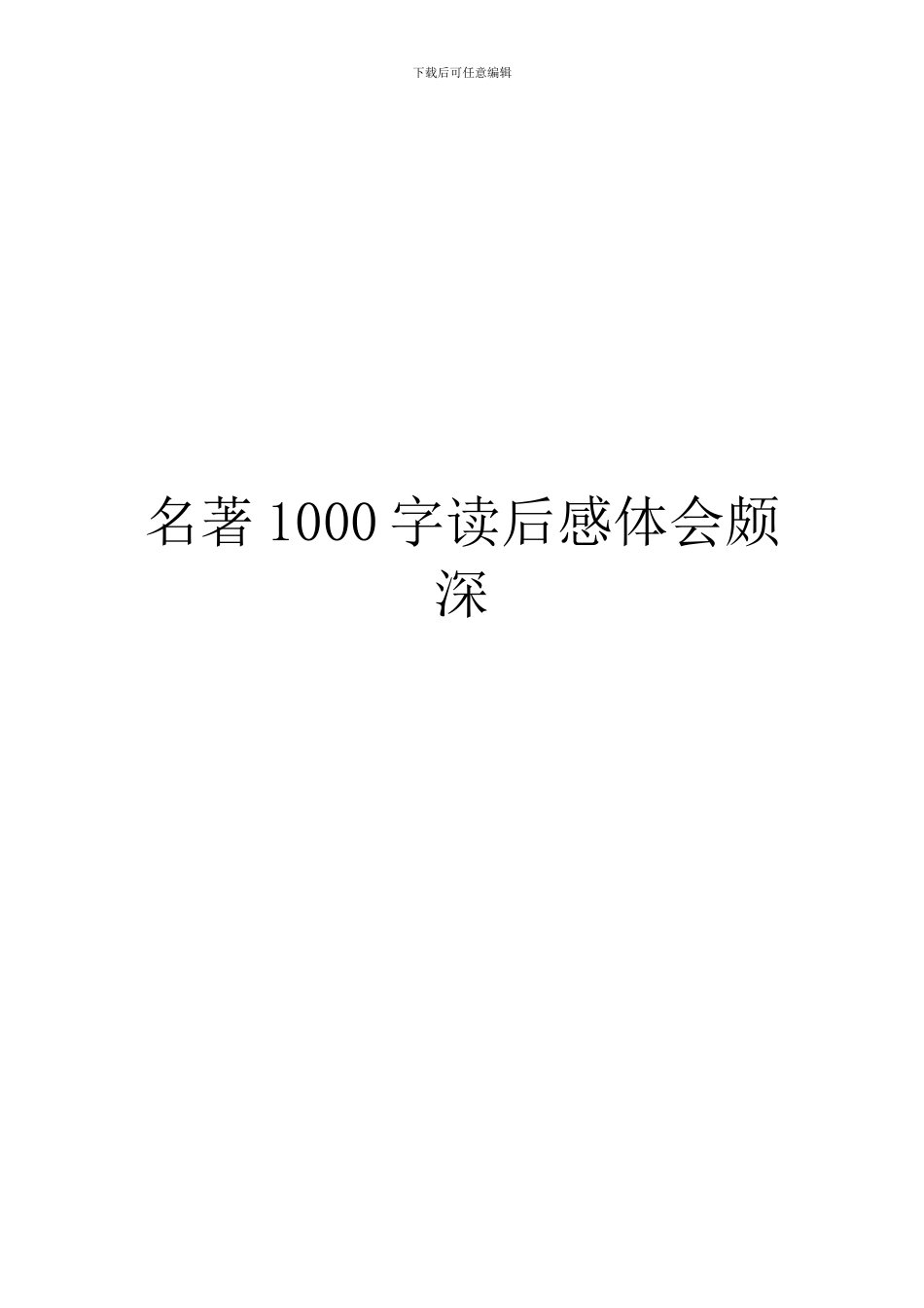 名著1000字读后感体会颇深_第1页