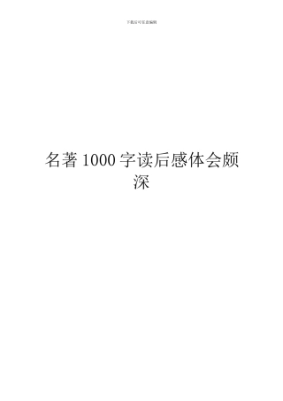 名著1000字读后感体会颇深