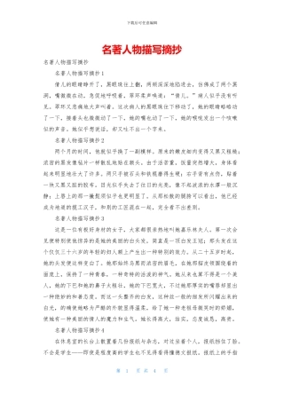 名著人物描写摘抄