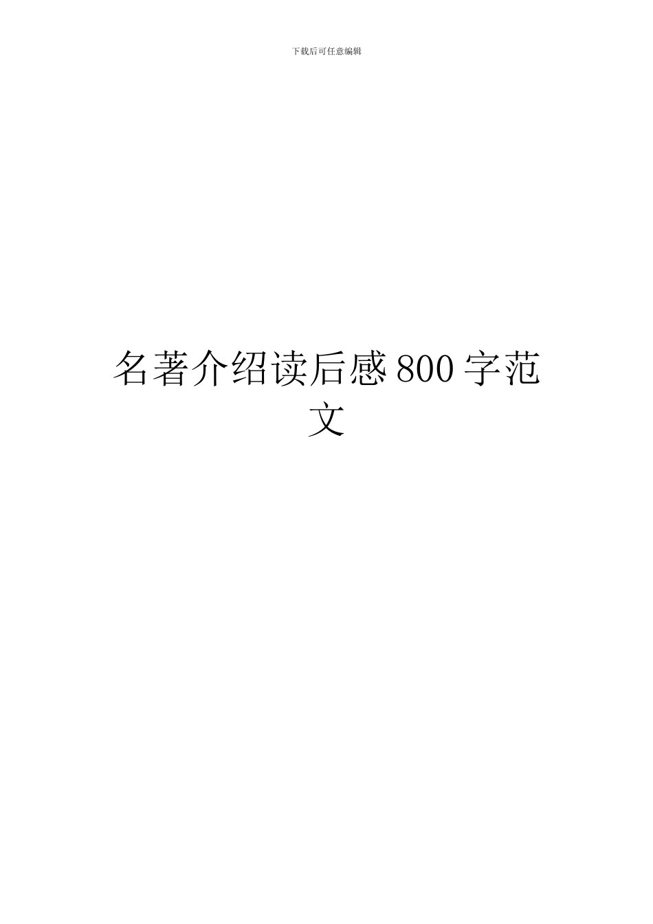 名著介绍读后感800字范文_第1页
