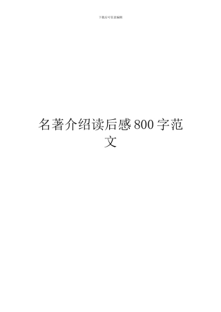 名著介绍读后感800字范文