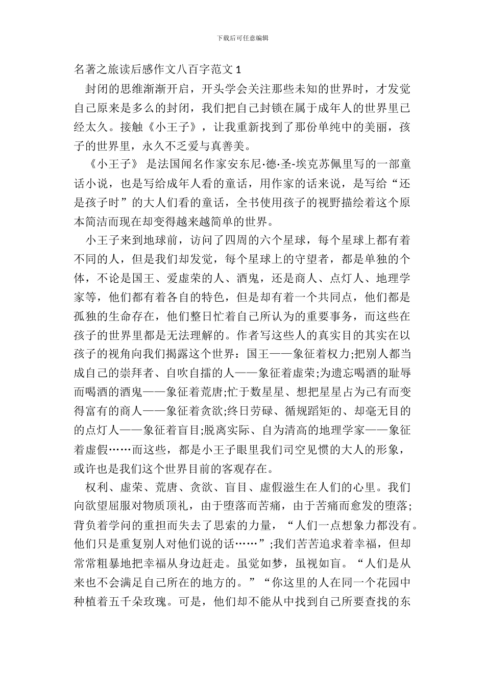 名著之旅读后感作文八百字范文五篇_第2页