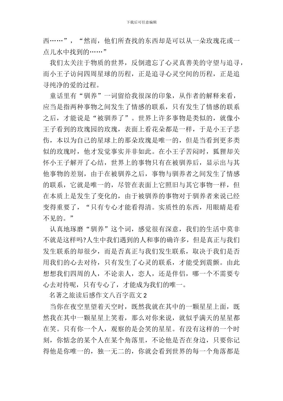 名著之旅读后感作文八百字范文五篇_第3页