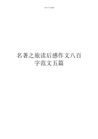 名著之旅读后感作文八百字范文五篇