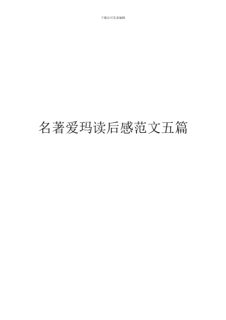 名著爱玛读后感范文五篇