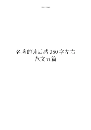 名著的读后感950字左右范文五篇