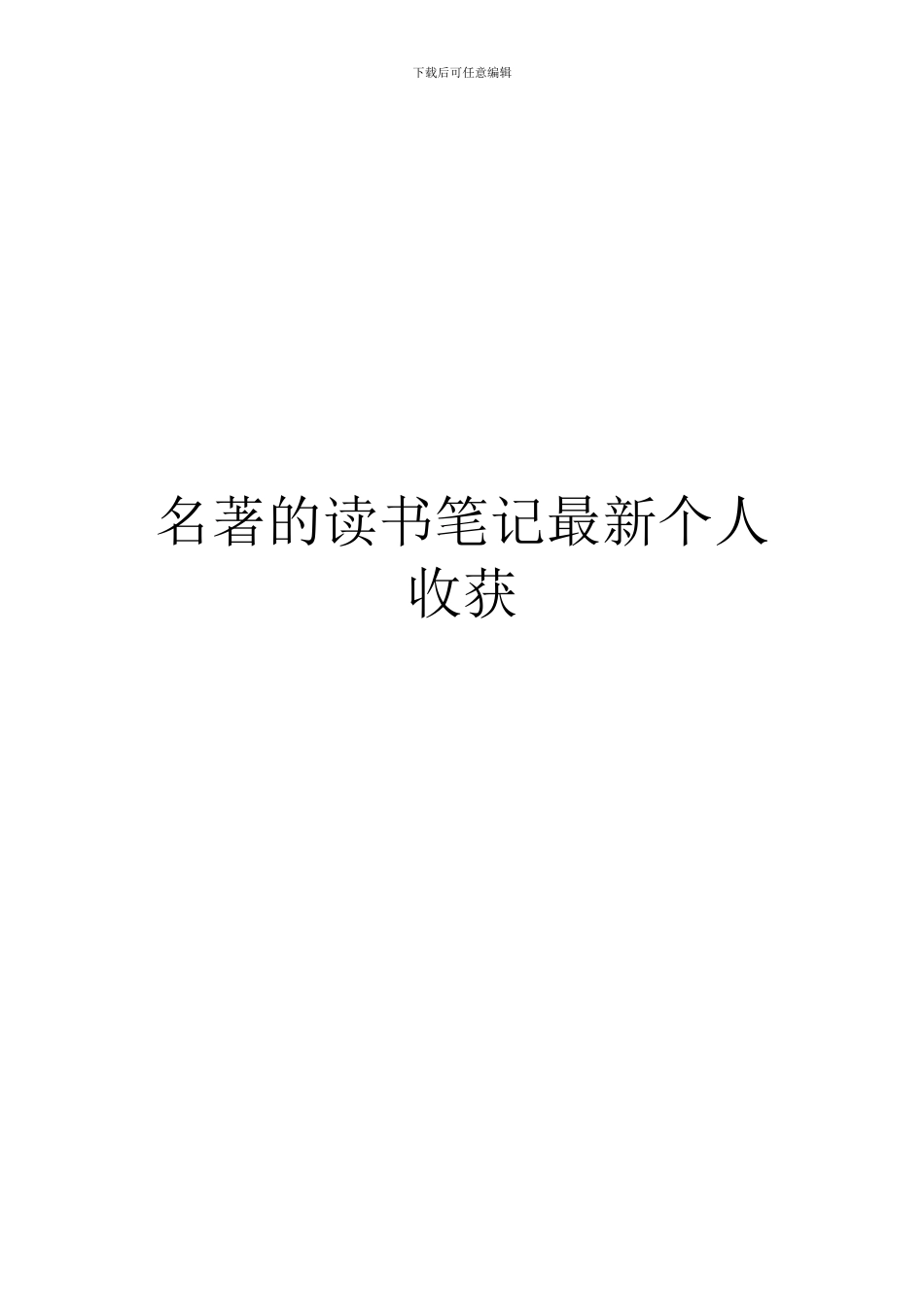 名著的读书笔记最新个人收获_第1页