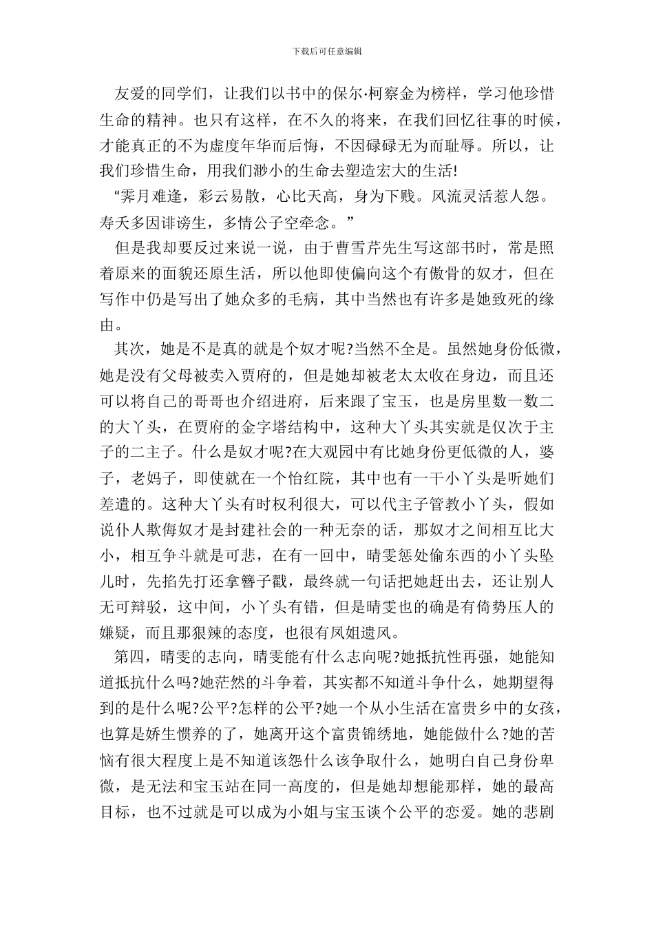 名著的读书笔记最新个人收获_第3页